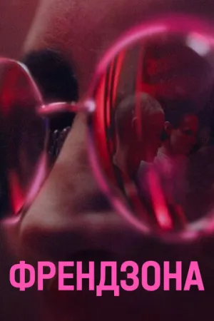 Френдзона (сериал 2021)