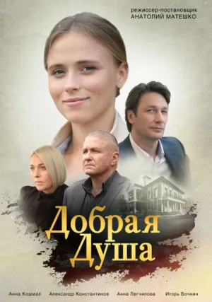 Добрая душа (сериал 2020)
