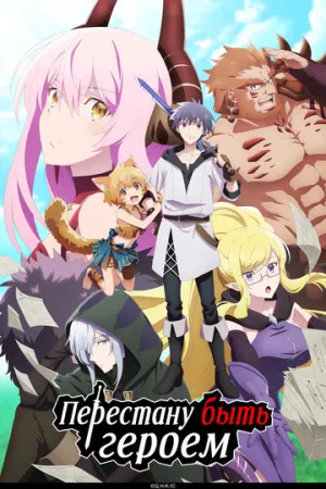 Перестану быть героем (сериал 2022)