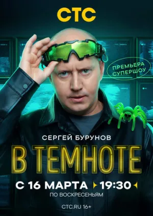 В темноте (сериал 2025)