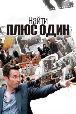 Найти плюс один (2010)