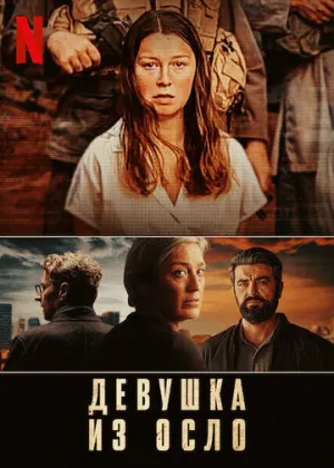 Девушка из Осло (сериал 2021)