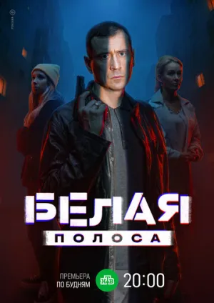 Белая полоса (сериал 2023)