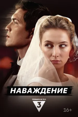 Наваждение (сериал 2024)