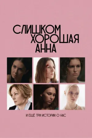 Слишком хорошая Анна и еще три истории о нас (2023)