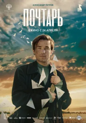 Почтарь (2025)