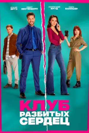 Клуб разбитых сердец (2024)