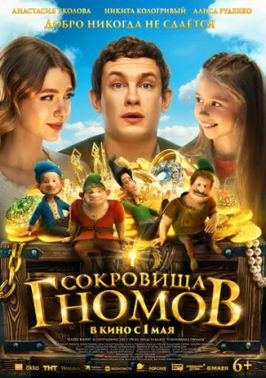 Сокровища гномов (2025)