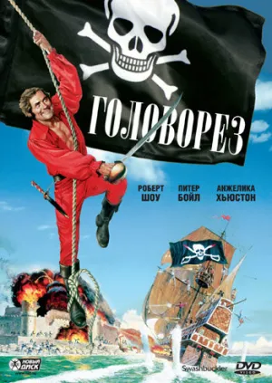 Головорез (1976)