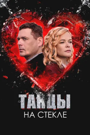 Танцы на стекле (сериал 2025)