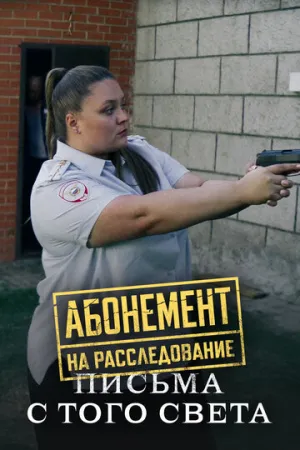 Абонемент на расследование. Письма с того света (сериал 2025)