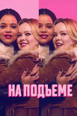 На подъеме (сериал 2024)