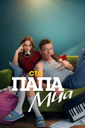 Папа Миа (сериал 2025)