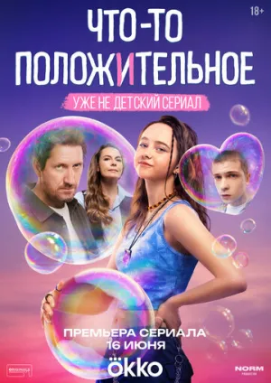 Что-то положительное (сериал 2025)
