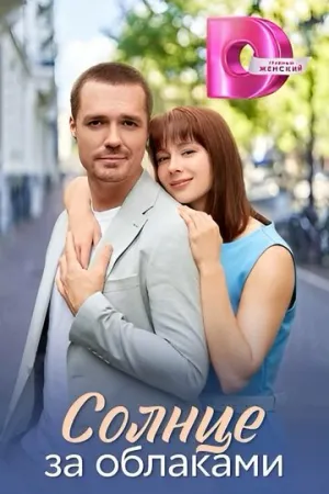 Солнце за облаками (сериал 2025)