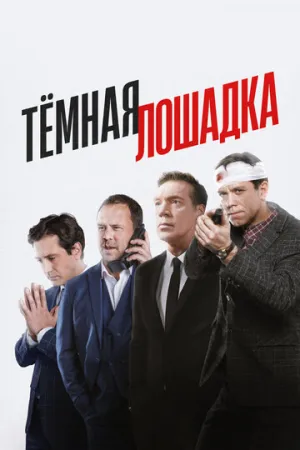 Тёмная лошадка (сериал 2022)