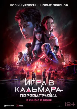 Игра в кальмара: Перезагрузка (2024)