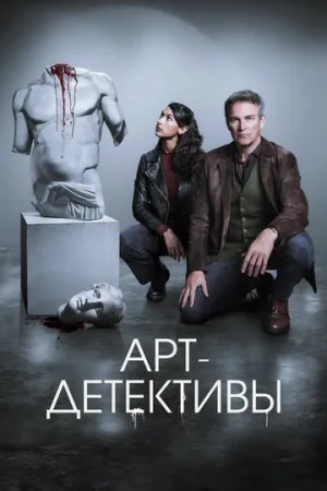Арт-детективы (сериал 2025)
