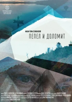 Пепел и доломит (2023)