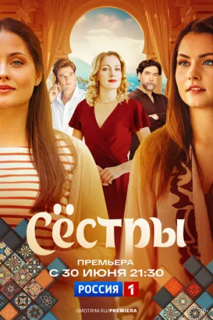 Сестры (сериал 2025)