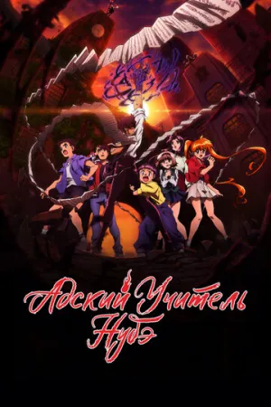 Адский учитель Нубэ (сериал 2025)