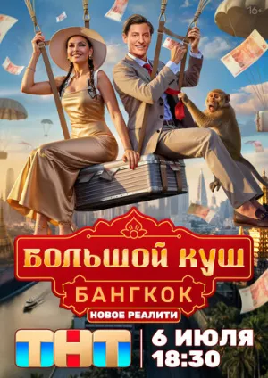 Большой куш. Бангкок (сериал 2025)