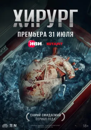 Хирург (сериал 2025)