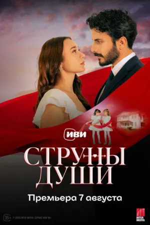 Струны любви (сериал 2025)