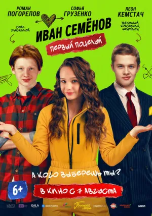 Иван Семенов. Первый поцелуй (2025)