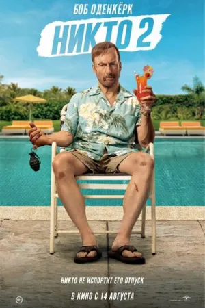 Никто 2 (2025)