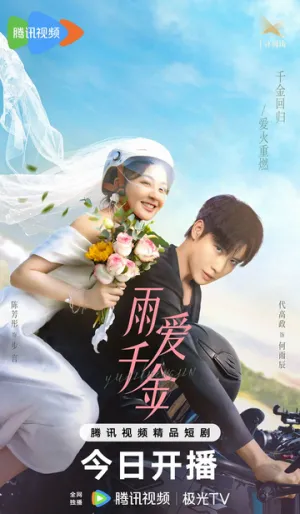 Судьба, поцелованная дождем (сериал 2025)