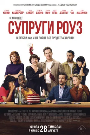 Супруги Роуз (2025)
