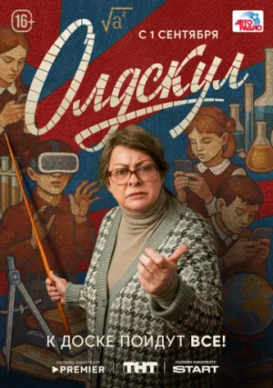 Олдскул (сериал 2025)