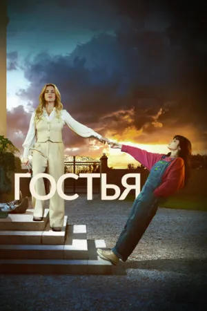Гостья (сериал 2025)