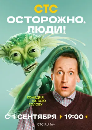 Осторожно, люди! (сериал 2025)