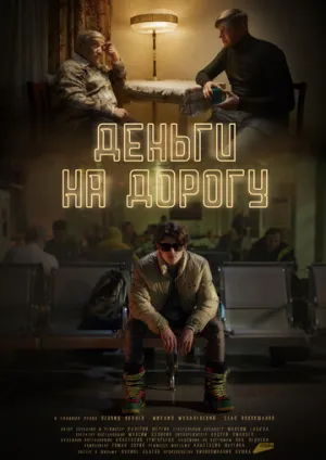 Деньги на дорогу (2023)