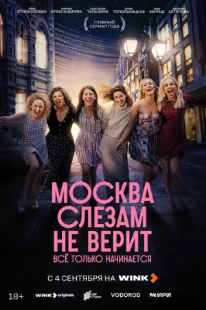 Москва слезам не верит. Всё только начинается (сериал 2025)