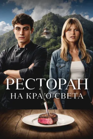 Ресторан на краю света (2024)