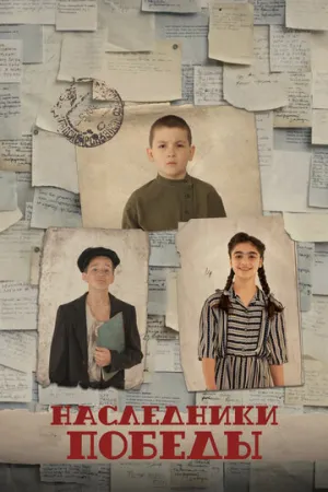 Наследники Победы (2025)
