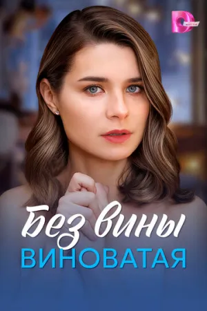 Без вины виноватая (сериал 2025)