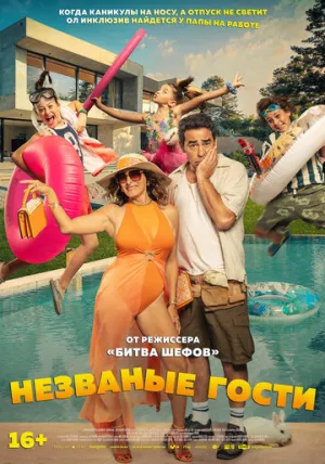 Незваные гости (2025)
