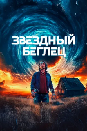 Звездный беглец (2023)