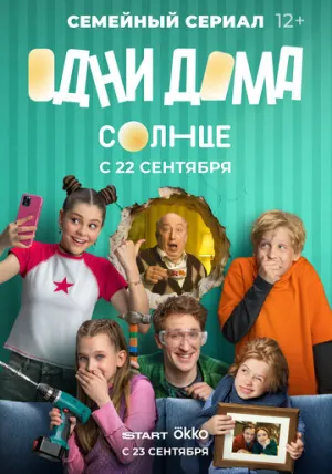 Одни дома (сериал 2025)