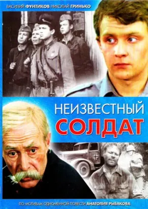 Неизвестный солдат (сериал 1984)