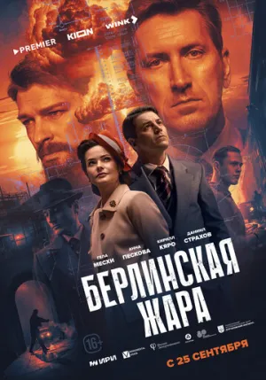 Берлинская жара (сериал 2025)