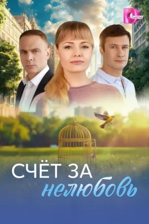 Счёт за нелюбовь (сериал 2025)