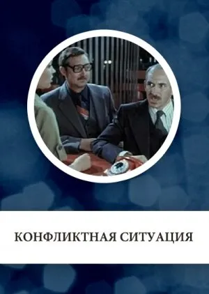 Конфликтная ситуация (1981)
