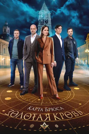 Золотая кровь. Карта Брюса (сериал 2025)