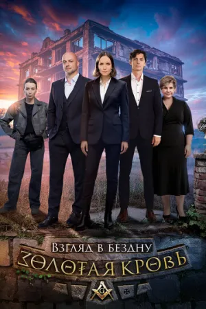 Золотая кровь. Взгляд в бездну (сериал 2025)