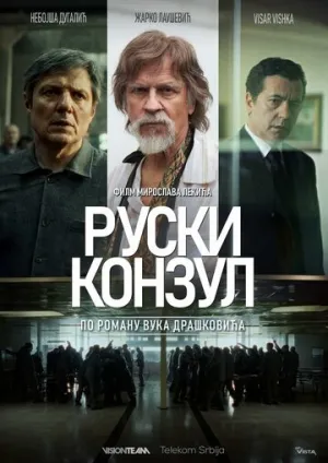 Русский консул (2024)